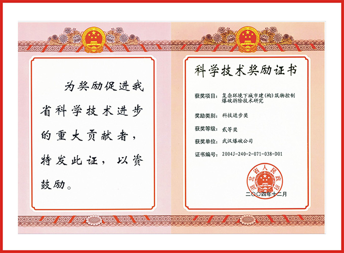 省复杂环境下城市建筑物控制爆破拆除技术研究贰等奖 .jpg